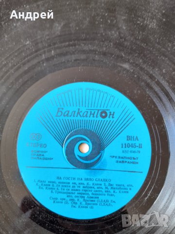 Грамофонна плоча На гости на бяло сладко, снимка 4 - Грамофонни плочи - 32112857