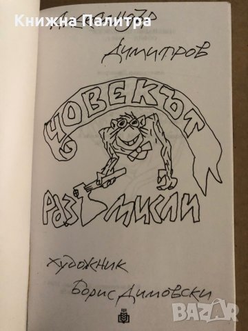 Човекът - размисли -Александър Димитров, снимка 2 - Българска литература - 35300103