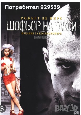 Шофьор на такси ДвД търся!!!, снимка 1 - DVD филми - 42683039