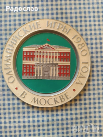 стара чиния за стена Олимпиада в Москва 
