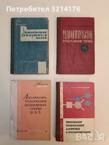 Радиолокация движущихся целей – П.А. Бакулев (1964)