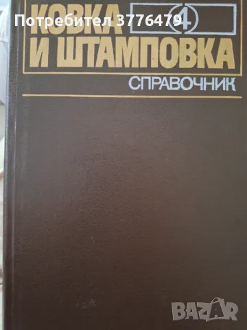 Ковка и штамповка 4т справочник 