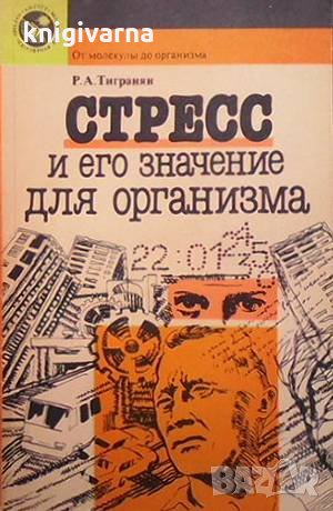 Стресс и его значение для организма Р. А. Тигранян