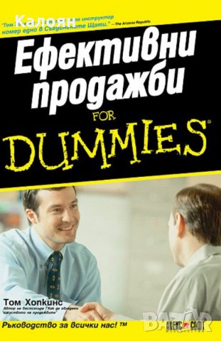 Том Хопкинс - Ефективни продажби for Dummies, снимка 1 - Специализирана литература - 28400375