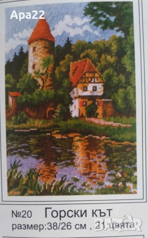 15% Отстъпка Комплект гоблени за бродиране пейзажи Облен