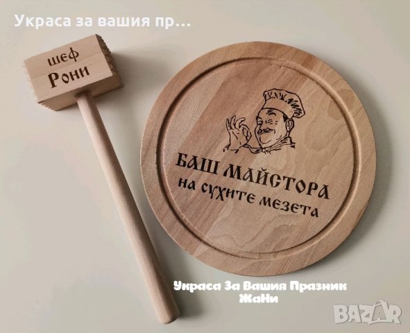 Подаръчен комплект лазерно гравирани кухненска дъска и чук с текст по поръчка подарък за рожден ден , снимка 2 - Подаръци за рожден ден - 35052053