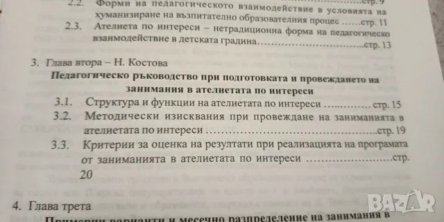 Педагогическото взаимодействие с децата в ателиетата по интереси в детската градина, снимка 5 - Специализирана литература - 56043429