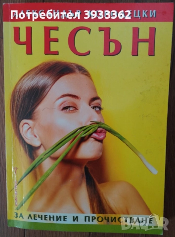 Чесън За лечение и прочистване