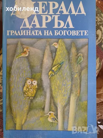 Градината на боговете , снимка 1