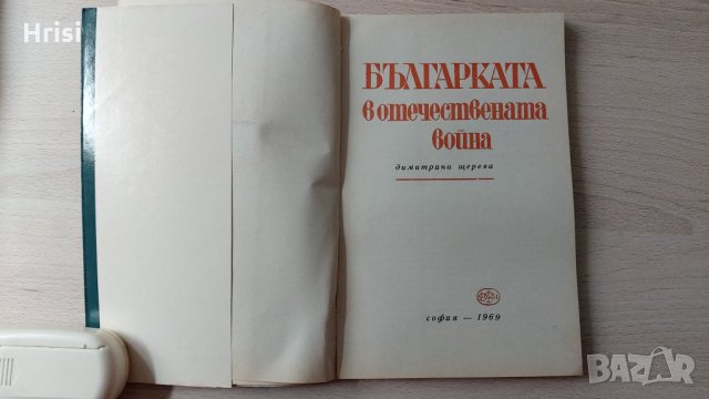 Българката в Отечествената война-Димитрина Щерева, снимка 3 - Българска литература - 31897680