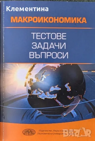 Макроикономика - тестове, задачи, въпроси