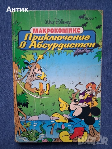 Лот Стари Списания Комикси Бамсе Семейство Флинтстоун Доналд Дък, снимка 8 - Колекции - 54070513