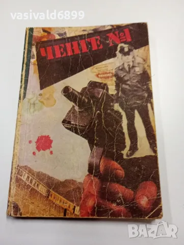 "Ченге номер 1"