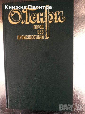 Город без происшествий- О. Генри