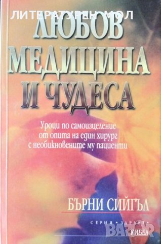 Любов, медицина и чудеса. Бърни Сийгъл 2000 г. Серия "Здраве", снимка 1