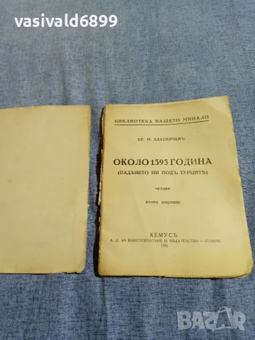 Христо Златинчев - Под турско иго , снимка 4 - Българска литература - 55894304