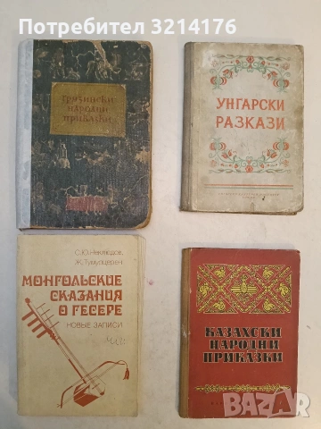 Грузински народни приказки – Сборник (1954)