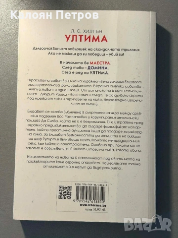 Книги маестра,домина,ултима трилогия , снимка 7 - Художествена литература - 53126296