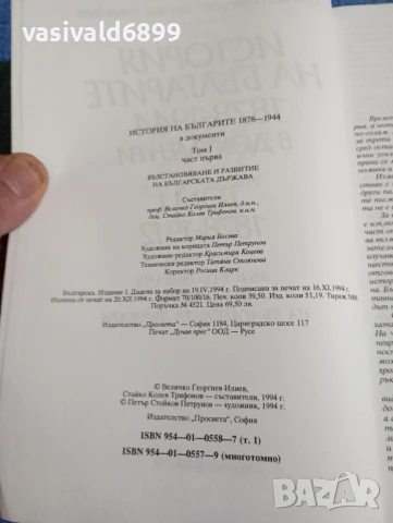 "История на българите в документи", снимка 5 - Специализирана литература - 50589436
