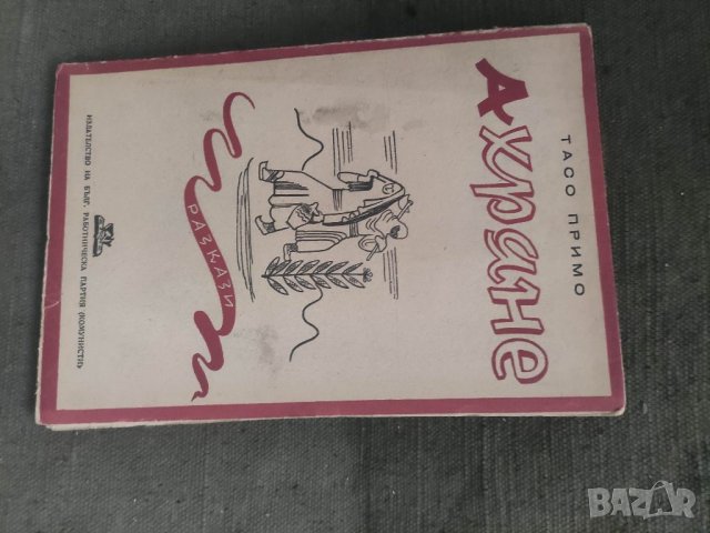 Продавам книга "Ахряне .Тасо Примо  ( с автограф)