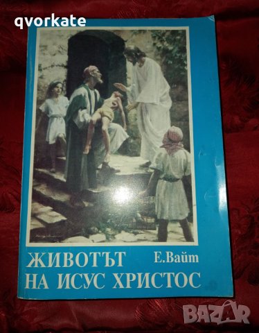 Животът на Исус Христос-Елън Вайт, снимка 1 - Художествена литература - 30948699