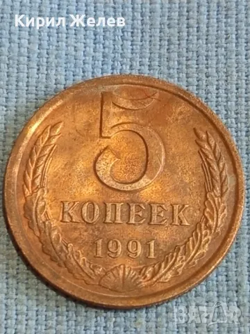 Стара монета 5 копейки 1991г. СССР рядка за КОЛЕКЦИЯ ДЕКОРАЦИЯ 40268, снимка 4 - Нумизматика и бонистика - 48205776
