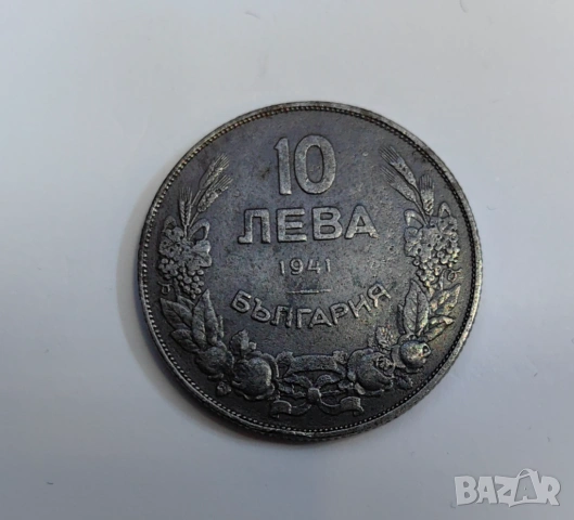 10 лева 1941 година България