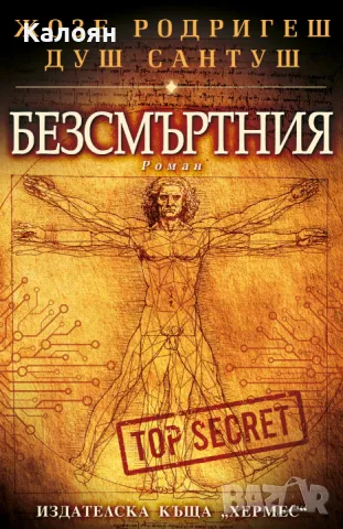 Жозе Родригеш душ Сантуш - Безсмъртния (2022)