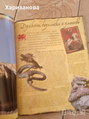 Илюстрирана енциклопедия на митичните създания , снимка 4 - Енциклопедии, справочници - 49830203
