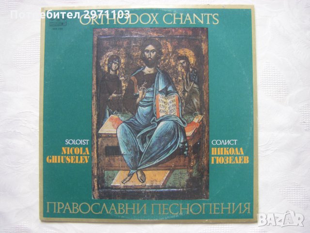 ВХА 1326 - Православни песнопения. Никола Гюзелев - бас с мъжки камерен хор, диригент Кръстьо Марев