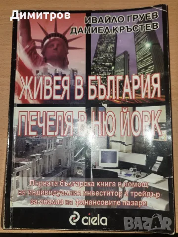 Живея в България, печеля в Ню Йорк