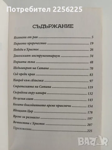 Великата борба между Христос и Сатана , снимка 3 - Специализирана литература - 56391828