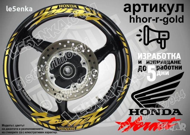 Honda Hornet кантове и надписи за джанти, снимка 4 - Аксесоари и консумативи - 42589474