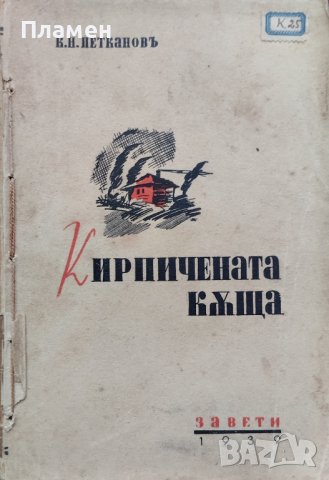 Кирпичената къща Константинъ Н. Петкановъ