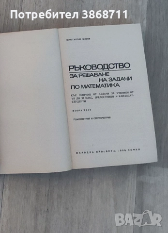 Константин Петров - Ръководство за решаване на задачи по математика , снимка 4 - Учебници, учебни тетрадки - 51530164