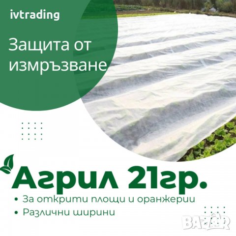 Агрил 17g/m², 19g/m² и 21g/m² с размери 3,20 х 100м. и 3,20 х 500м., снимка 2 - Други - 39401178