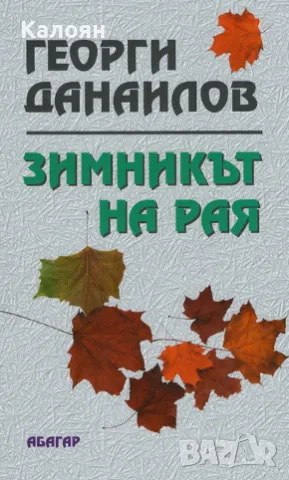 Георги Данаилов - Зимникът на рая (2007)
