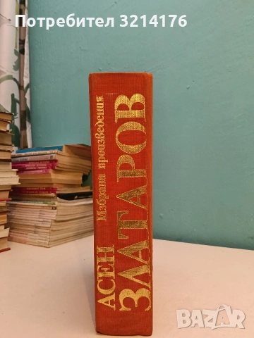 Избрани произведения- Асен Златаров