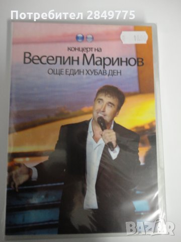 ДВД Веселин Маринов/Още един хубав ден-концерт, снимка 1 - DVD дискове - 30844515