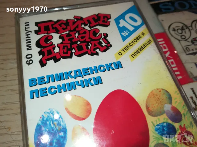 ПЕЙТЕ С НАС ДЕЦА-ВЕЛИКДЕНСКИ ПЕСНИЧКИ-ОРИГИНАЛНА КАСЕТА 2004251827, снимка 6 - Аудио касети - 49969028