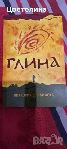 ГЛИНА  Виктория Бешлийска