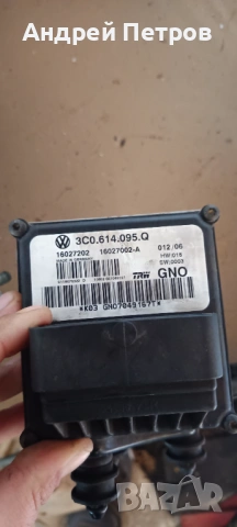ABS модул VW / 3C0 .614.095.Q