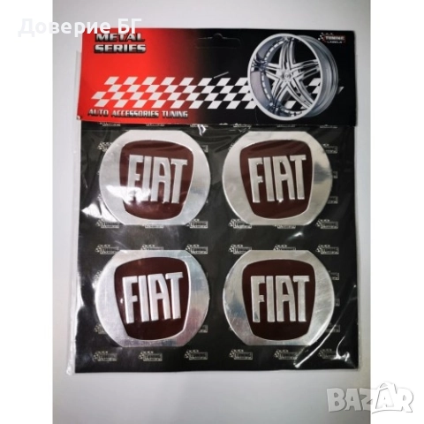 Премиум стикери за джанти, тасове, капачки и централни капачета за Фият, Fiat