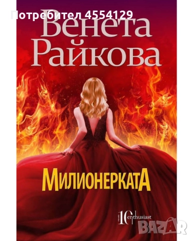 Милионерката - Венета Райкова
