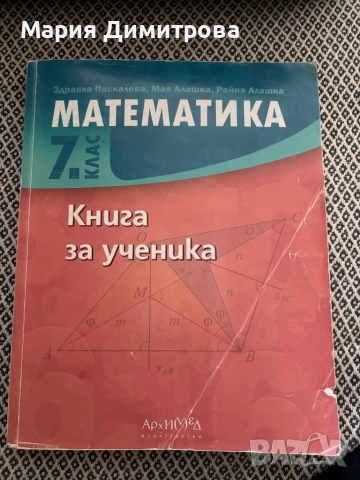 Книга за ученика/ математика/ 7 клас