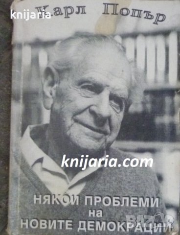 Някой проблеми на новите демокрации, снимка 1 - Специализирана литература - 38460316