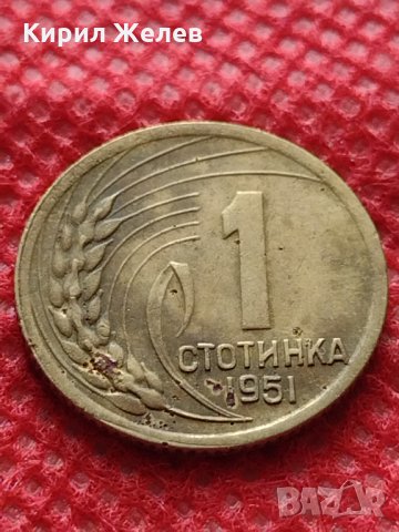 Монета 1 стотинка 1951г. от соца НАРОДНА РЕПУБЛИКА БЪЛГАРИЯ - 24866, снимка 2 - Нумизматика и бонистика - 35218211
