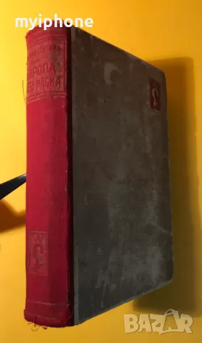 Стара Книга Европа Без Маска / Джон Гънтър, снимка 2 - Антикварни и старинни предмети - 49296153