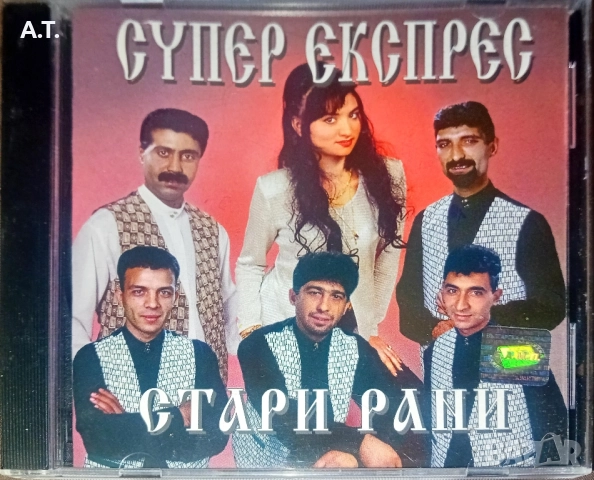 СУПЕР ЕКСПРЕС И ВИКТОРИЯ, СТАРИ РАНИ, ЮЖЕН ВЯТЪР , снимка 2 - CD дискове - 52591984