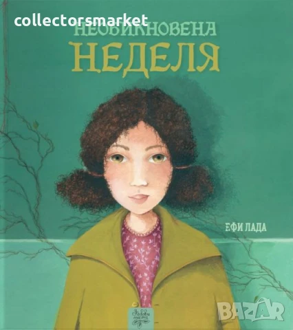 Необикновена неделя